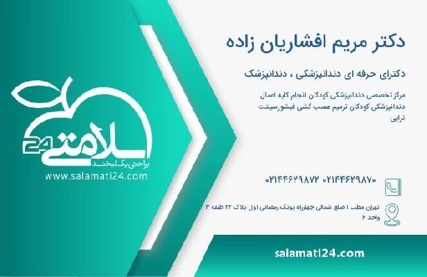 آدرس و تلفن دکتر مریم افشاریان زاده