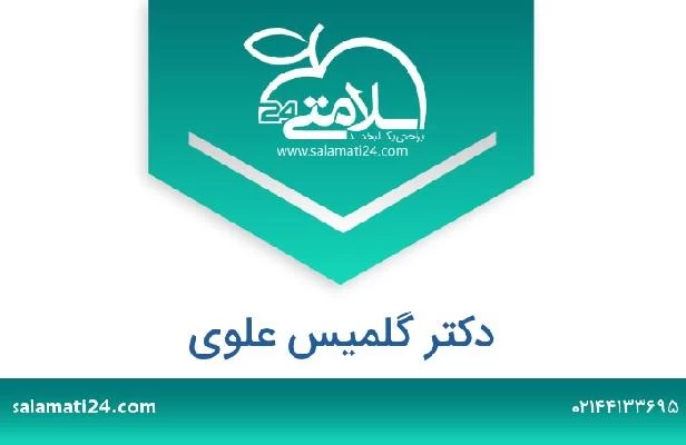 تلفن و سایت دکتر گلمیس علوی