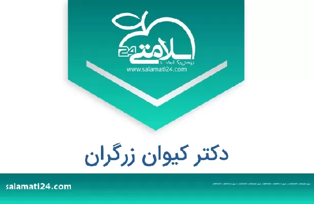 تلفن و سایت دکتر کیوان زرگران