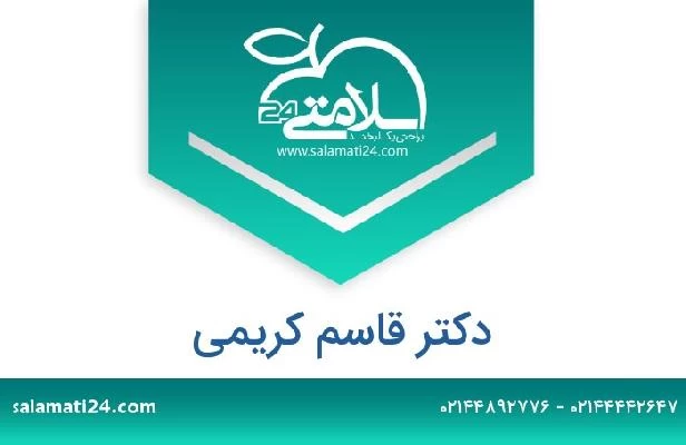 تلفن و سایت دکتر قاسم کریمی