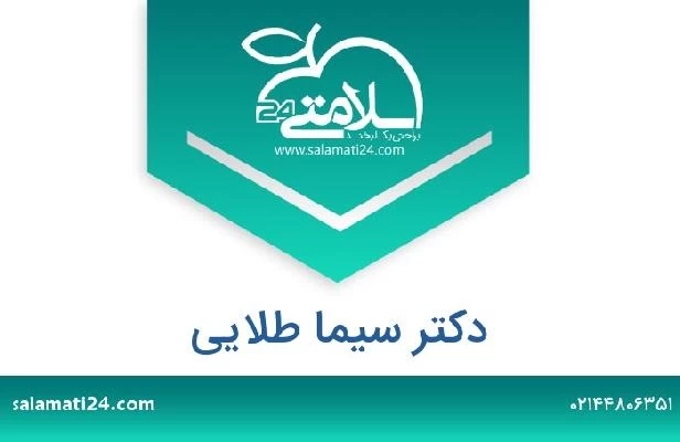 تلفن و سایت دکتر سیما طلایی