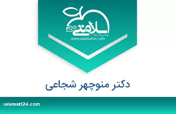 تلفن و سایت دکتر منوچهر شجاعی