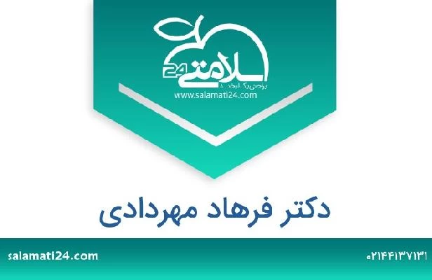 تلفن و سایت دکتر فرهاد مهردادی