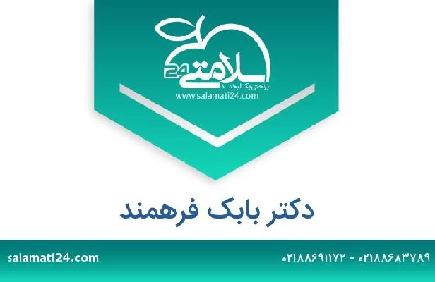 تلفن و سایت دکتر بابک فرهمند