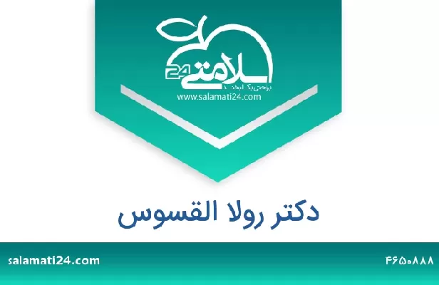 تلفن و سایت دکتر رولا القسوس