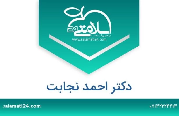 تلفن و سایت دکتر احمد نجابت