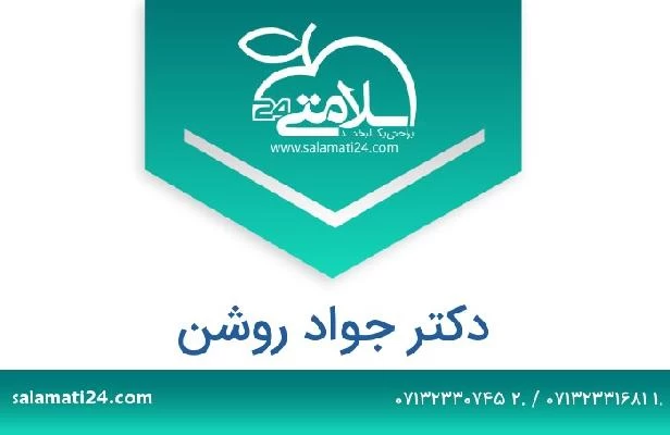 تلفن و سایت دکتر جواد روشن