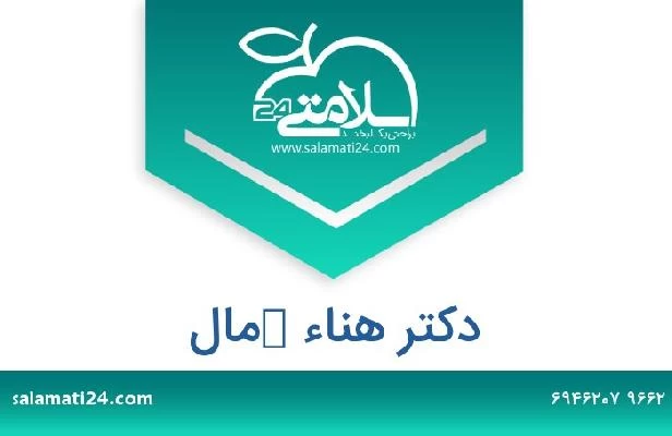 تلفن و سایت دکتر هناء كمال