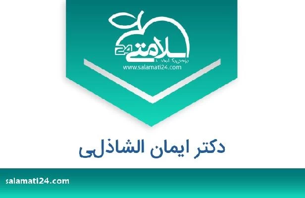 تلفن و سایت دکتر ايمان الشاذلي