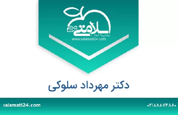 تلفن و سایت دکتر مهرداد سلوکی