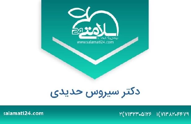 تلفن و سایت دکتر سیروس حدیدی