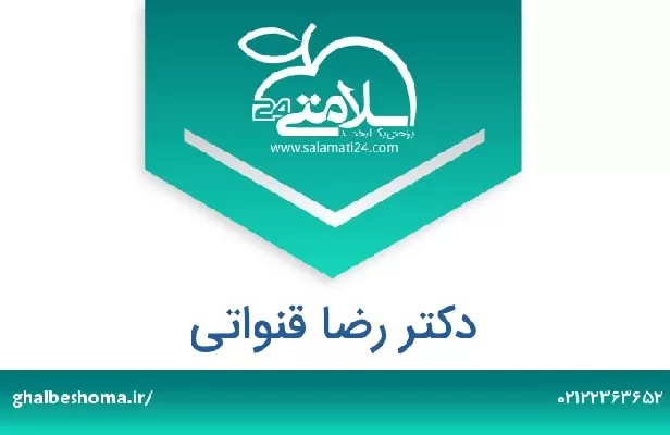 تلفن و سایت دکتر رضا قنواتی