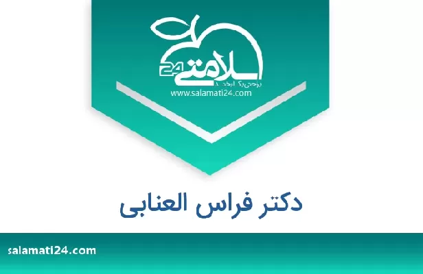 تلفن و سایت دکتر فراس العنابی