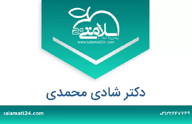 تلفن و سایت دکتر شادی محمدی