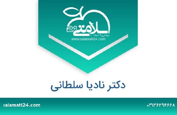 تلفن و سایت دکتر نادیا سلطانی