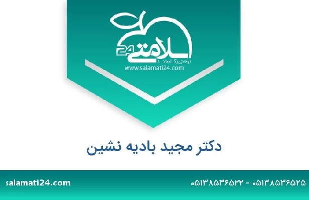 تلفن و سایت دکتر مجید بادیه نشین