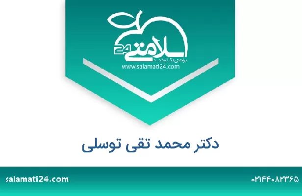 تلفن و سایت دکتر محمد تقی توسلی