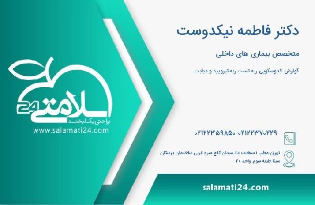 آدرس و تلفن دکتر فاطمه نیکدوست