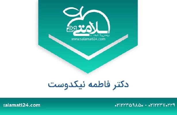 تلفن و سایت دکتر فاطمه نیکدوست