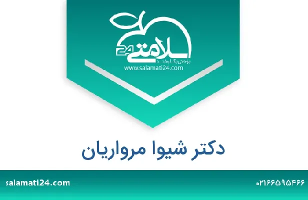 تلفن و سایت دکتر شیوا مرواریان