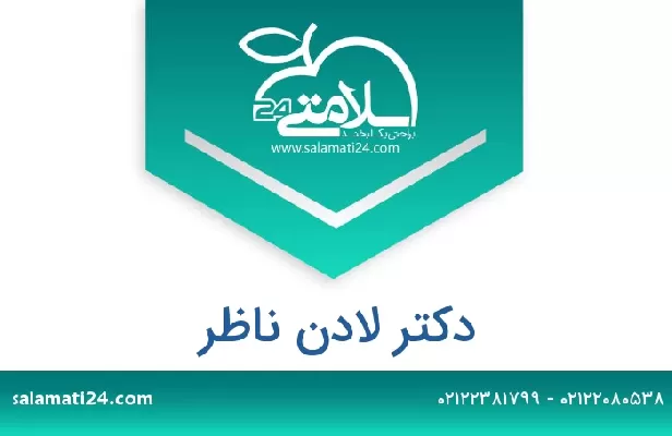 تلفن و سایت دکتر لادن ناظر