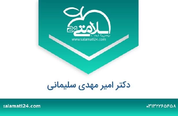 تلفن و سایت دکتر امیر مهدی سلیمانی