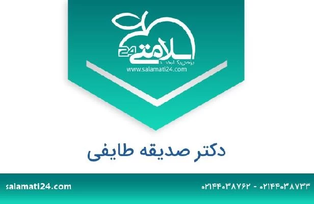 تلفن و سایت دکتر صدیقه طایفی