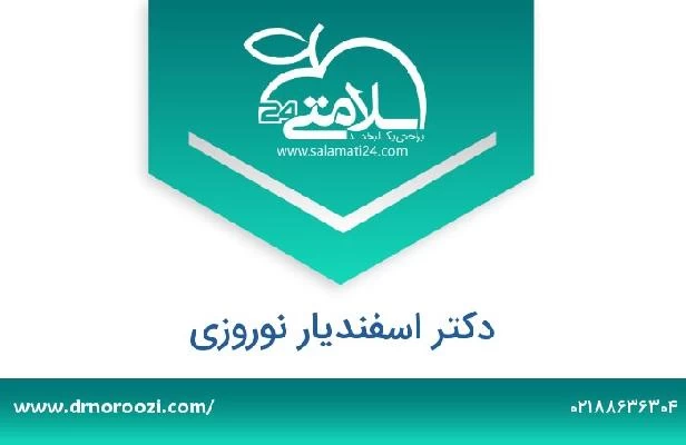 تلفن و سایت دکتر اسفندیار نوروزی