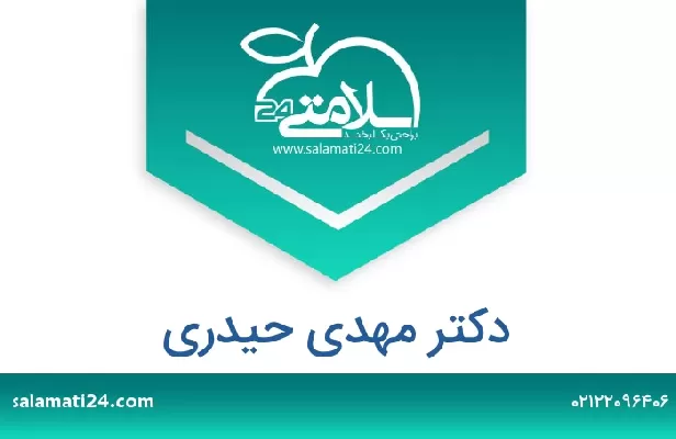 تلفن و سایت دکتر مهدی حیدری