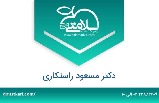 تلفن و سایت دکتر مسعود راستکاری