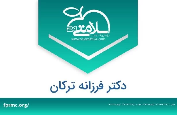 تلفن و سایت دکتر فرزانه ترکان