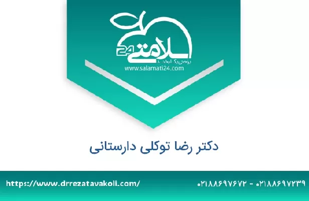 تلفن و سایت دکتر رضا توکلی دارستانی