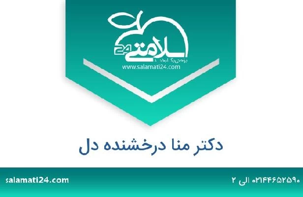 تلفن و سایت دکتر منا درخشنده دل