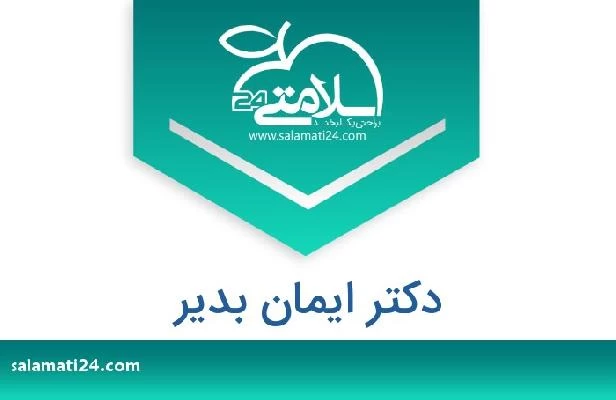 تلفن و سایت دکتر ايمان بدير