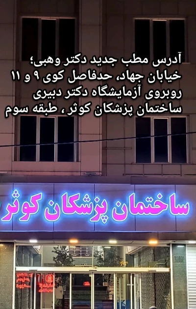 ساختمان پزشکان کوثر