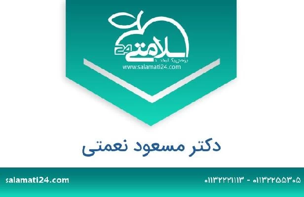 تلفن و سایت دکتر مسعود نعمتی