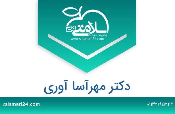 تلفن و سایت دکتر مهرآسا آوری