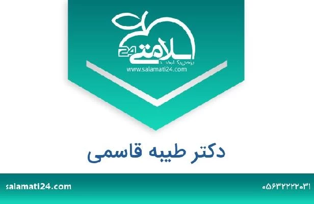 تلفن و سایت دکتر طیبه قاسمی