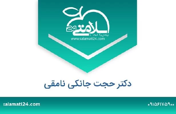 تلفن و سایت دکتر حجت جانکی نامقی