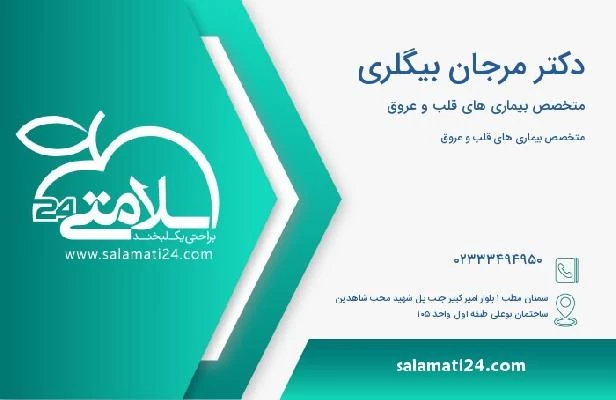 آدرس و تلفن دکتر مرجان بیگلری