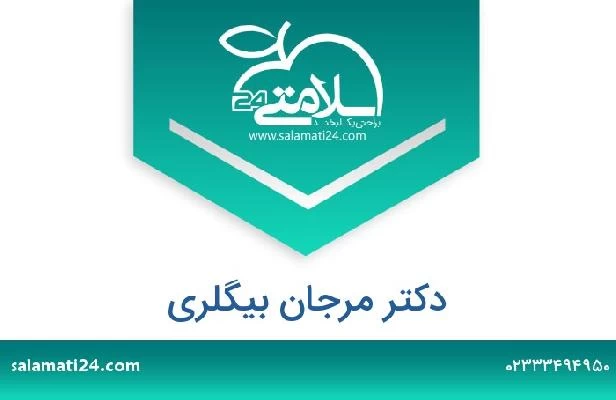 تلفن و سایت دکتر مرجان بیگلری