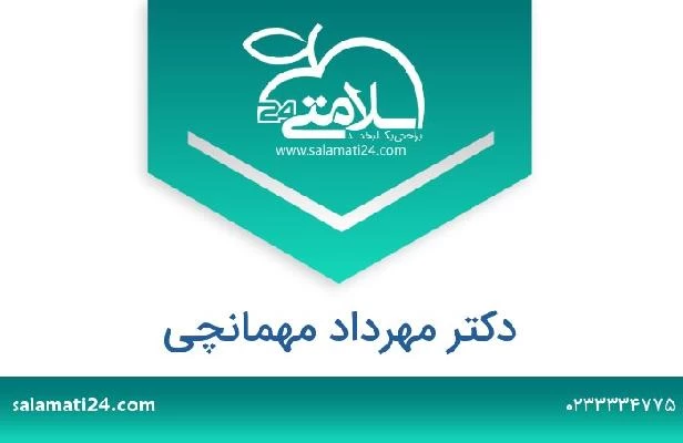 تلفن و سایت دکتر مهرداد مهمانچی