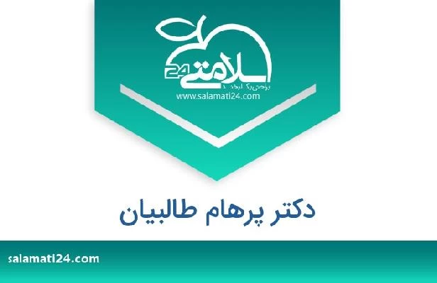 تلفن و سایت دکتر پرهام طالبیان