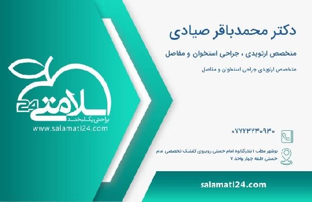 آدرس و تلفن دکتر محمدباقر صیادی