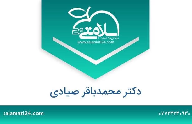 تلفن و سایت دکتر محمدباقر صیادی