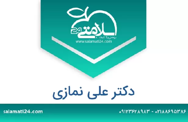 تلفن و سایت دکتر علی نمازی