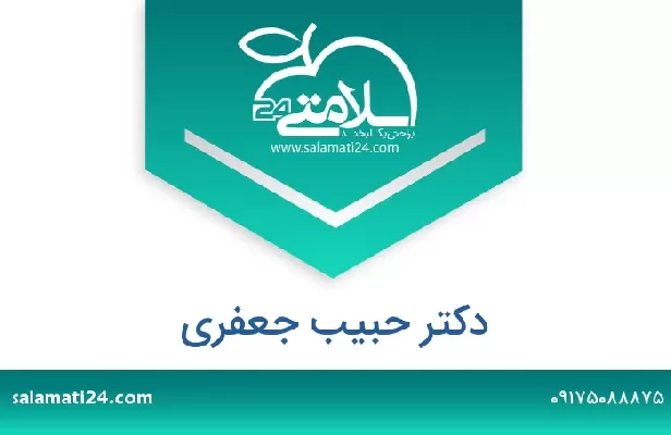 تلفن و سایت دکتر حبیب جعفری