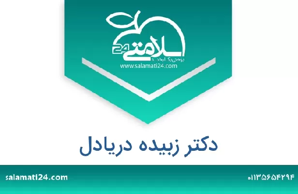 تلفن و سایت دکتر زبیده دریادل