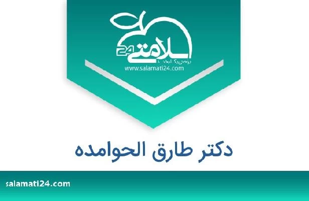 تلفن و سایت دکتر طارق الحوامده