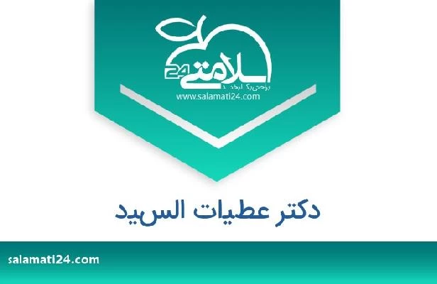 تلفن و سایت دکتر عطيات السيد